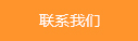 聯(lián)系我們