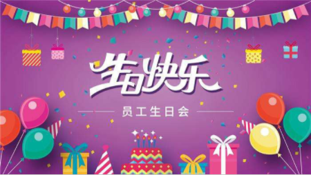 湖北2023年3-4月份員工生日福利